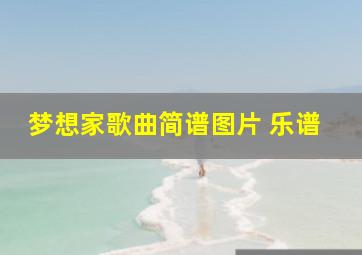 梦想家歌曲简谱图片 乐谱